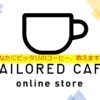 【おすすめ】コーヒー豆の診断サービスがすごい！TAILORED Cafe Onlineを使ってみた！