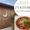 【J’s kitchen】斐川町のおしゃれなカフェダイニング♪テイクアウトも美味しくて