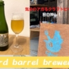 【3rd barrel brewery】最高に気分が「アガる」クラフトビールを楽しもう！【出雲】