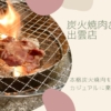 【炭火焼肉 さかい】本格的な焼肉をカジュアルに楽しもう！【出雲】
