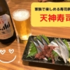 【天神寿司】「テーブルでワイワイ」お寿司・お酒を堪能できるイチオシのお店！【出雲