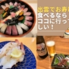 【2023年】出雲グルメブロガーおすすめの「お寿司屋さん３選」！