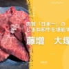 【藤増 大塚店】「肉質日本一」！自慢のしまね和牛を存分に楽しめるお店